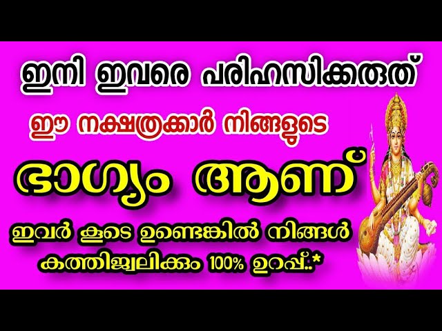 ജീവിതത്തിൽ പരിഹസിക്കാനും മാറ്റി നിർത്താനും പാടില്ലാത്ത നക്ഷത്ര ജാതകർ