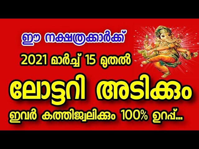 ലോട്ടറി ഭാഗ്യം നേടാൻ സാധ്യതയുള്ള നക്ഷത്ര ജാതകർ…..