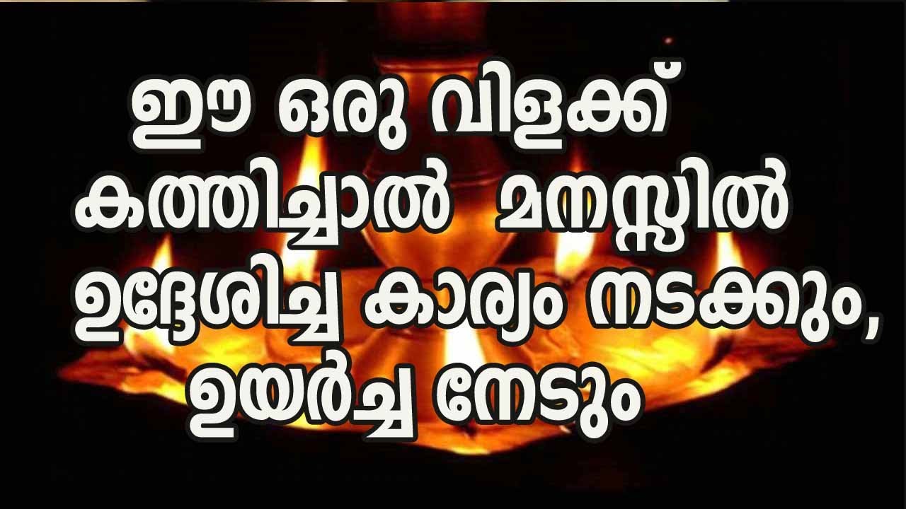 ഈ കർമ്മം ചെയ്താൽ മനസ്സിൽ ആഗ്രഹിക്കുന്ന കാര്യങ്ങൾ നേടിയെടുക്കാം