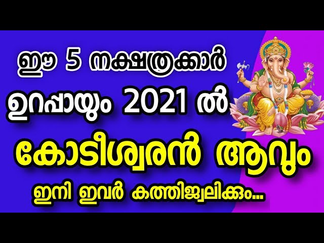 2021 ൽ കോടീശ്വരൻമാരായി  തീരുന്ന നക്ഷത്ര ജാതകർ