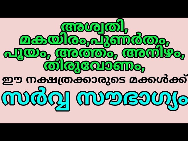 ഈ നക്ഷത്രക്കാർ മക്കൾക്ക് ഇപ്പോഴും വളരെയധികം സൗഭാഗ്യങ്ങൾ പ്രദാനം ചെയ്യും..