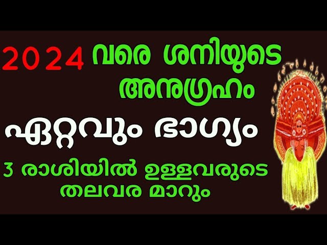 2024 വരെ ഈ നക്ഷത്രക്കാർക്ക് ശനിയുടെ അനുഗ്രഹം ഏറ്റവും നല്ല സമയം..