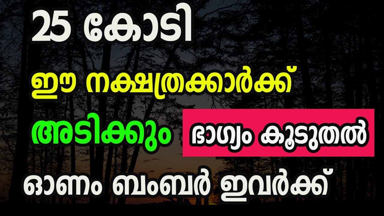 ഈ നക്ഷത്രക്കാർക്ക് ലോട്ടറി സാധ്യത കൂടുതലാണ്..