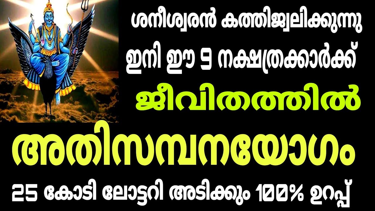 ശനീശ്വരൻ ഈ നക്ഷത്രക്കാരെ അനുഗ്രഹിക്കുന്നു ഇവർക്ക് സമ്പന്നസമയം.