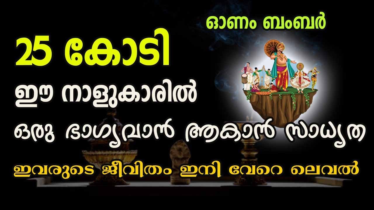 ഈ നക്ഷത്രക്കാർക്കും ഓണം ബമ്പർ അടിക്കുന്നതിനുള്ള സാധ്യത കൂടുതലാണ്…