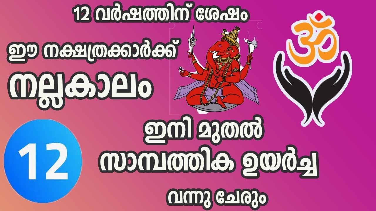 നീണ്ട 12 വർഷങ്ങൾക്ക് ശേഷം ഈ നക്ഷത്രക്കാർ നല്ല സമയം… | Good Time For These Stars After 12 Years