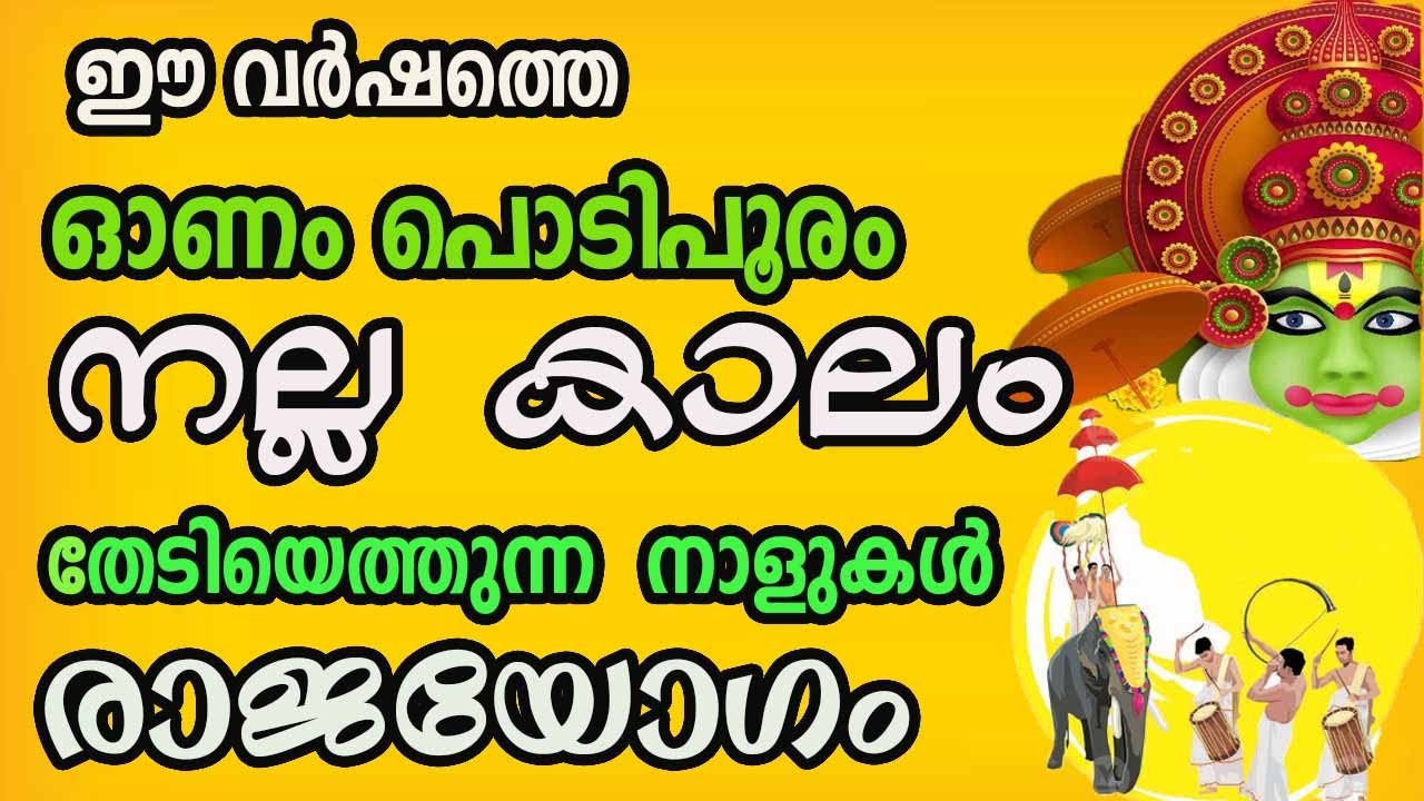 ഈ നക്ഷത്രക്കാർക്ക് ഓണം കഴിഞ്ഞാൽ നല്ല സമയം…