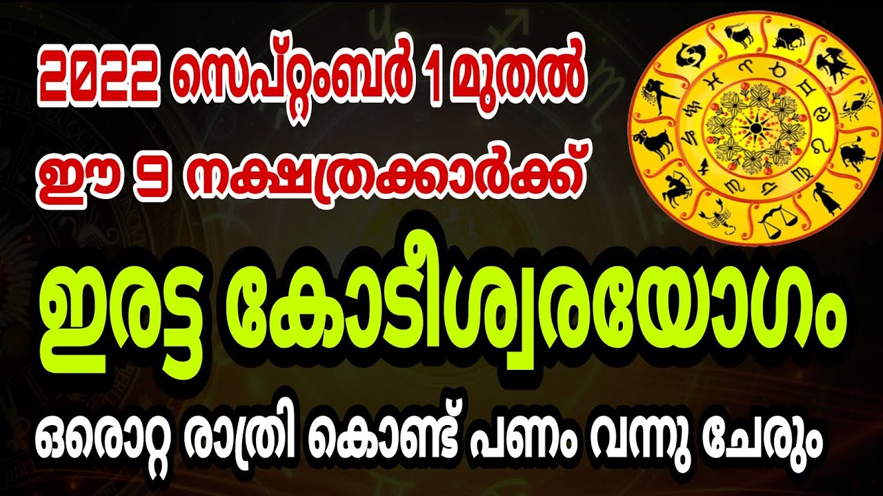 ഈ നക്ഷത്രക്കാർക്ക് സെപ്റ്റംബർ മാസം വളരെ മികച്ച സമയം.