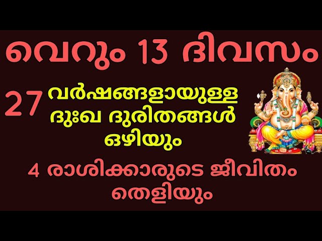 വരുന്ന 13 ദിവസങ്ങൾ ഈ നക്ഷത്രക്കാർക്ക് നല്ല സമയം..