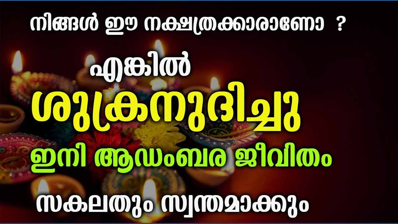 നിങ്ങൾ ഈ നക്ഷത്രക്കാരാണോ എങ്കിൽ നിങ്ങൾക്ക് ശുക്രൻ ഉദിച്ചു. ഇനി ആഡംബര ജീവിതം