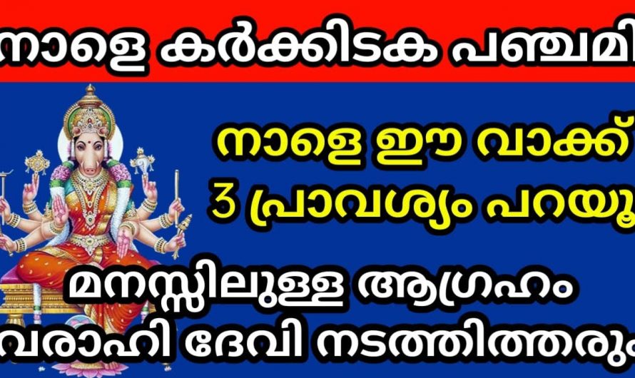 കർക്കിടകത്തിലെ പഞ്ചമി ദിവസത്തിന്റെ പ്രത്യേകത