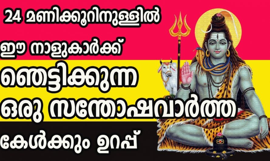 ഈ നക്ഷത്രക്കാർക്ക് 24 മണിക്കൂറിനുള്ളിൽ വളരെയധികം സൗഭാഗ്യം തേടി വരും…