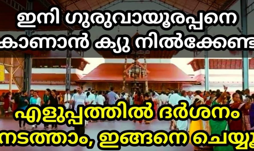 ഗുരുവായൂർ ക്ഷേത്രദർശനം നടത്തുമ്പോൾ ഈയൊരു കാര്യം ചെയ്താൽ എളുപ്പത്തിൽ ദർശിക്കാം.