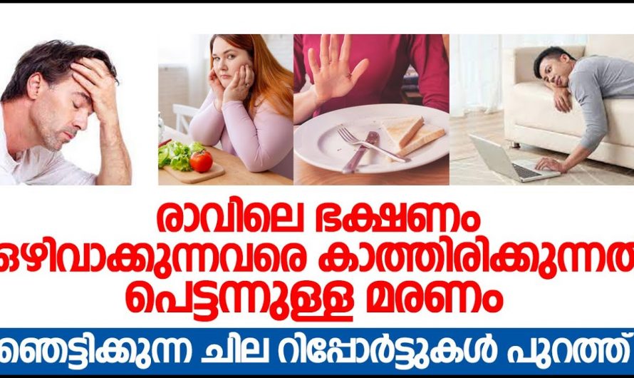 നിങ്ങൾ രാവിലത്തെ പ്രഭാത ഭക്ഷണം ഉപേക്ഷിക്കുന്നവരാണ് എങ്കിൽമരണം ഉറപ്പ്…