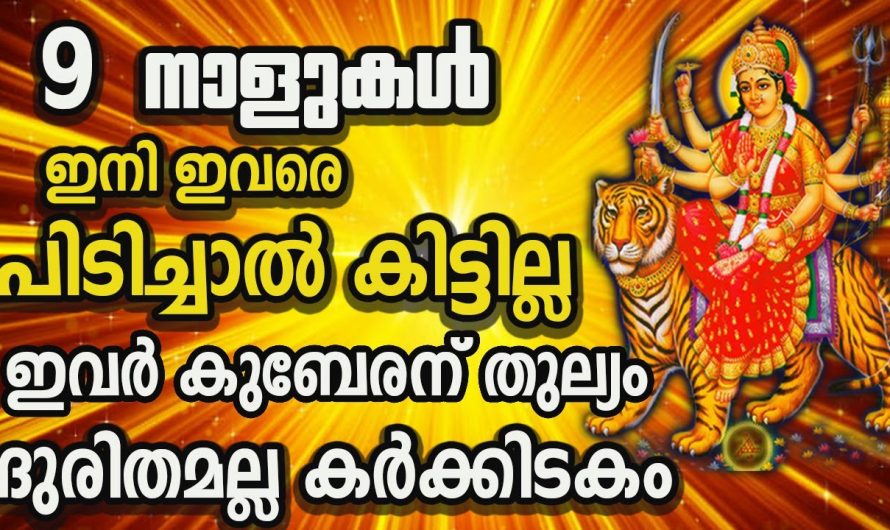 തൊടുന്നതെല്ലാം പൊന്നാക്കുന്ന  ഈ 9 നക്ഷത്രക്കാർ കർക്കടകം മുതൽ കുബേരൻ ആകും.