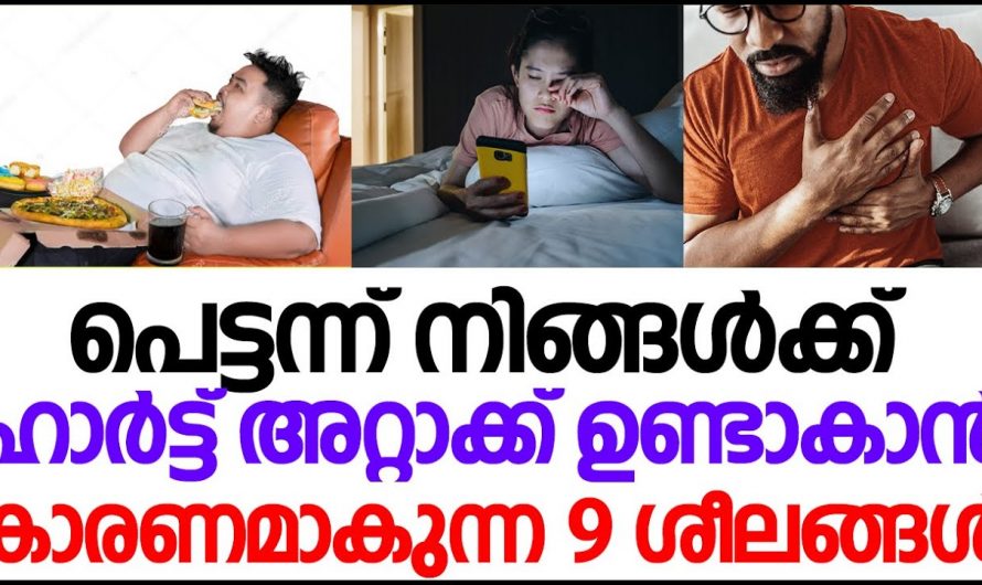 ഇത്തരം കാര്യങ്ങളിൽ  ശ്രദ്ധിച്ചില്ലെങ്കിൽ  നിങ്ങൾക്ക് ഹൃദ്രോഗം തീർച്ചയായും വരും…