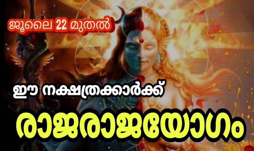 ജൂലൈ മാസം 22 മുതൽ നക്ഷത്രക്കാർക്ക് വളരെ വലിയ സൗഭാഗ്യം..