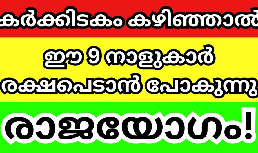 കർക്കിടകമാസം അവസാനിക്കുമ്പോൾ ഈ നക്ഷത്രക്കാർക്ക് ഇരട്ടി ഗുണം..