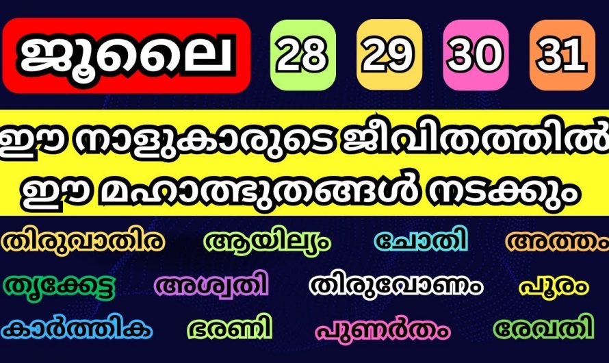 ജൂലൈ മാസത്തെ അവസാനത്തെ നാല് ദിവസം ഈ നക്ഷത്രക്കാർ വളരെയധികം ശ്രദ്ധിക്കണം..