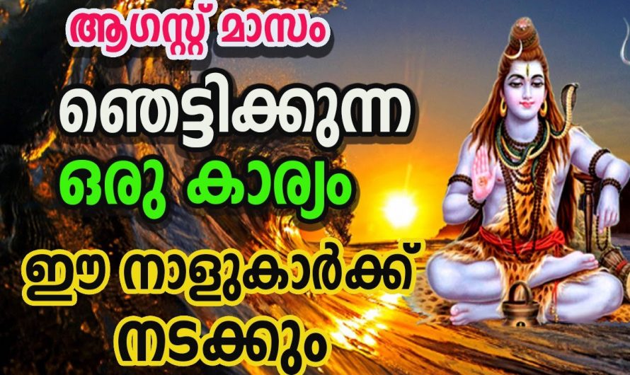 ഈ നാളുകാർക്ക് ഇവരുടെ ജീവിതത്തിൽ വളരെയധികം ഞെട്ടിക്കുന്ന കാര്യങ്ങൾ നടക്കും ഈ ആഗസ്റ്റ് മാസത്തിൽ