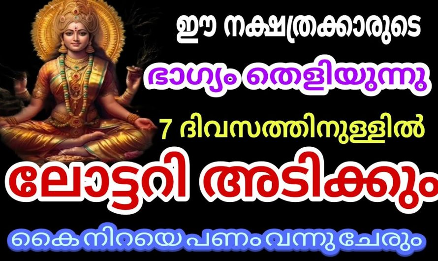 വരുന്ന ഏഴു ദിവസക്കാലം ഈ നക്ഷത്രക്കാർക്ക് വളരെ നല്ല സമയം.