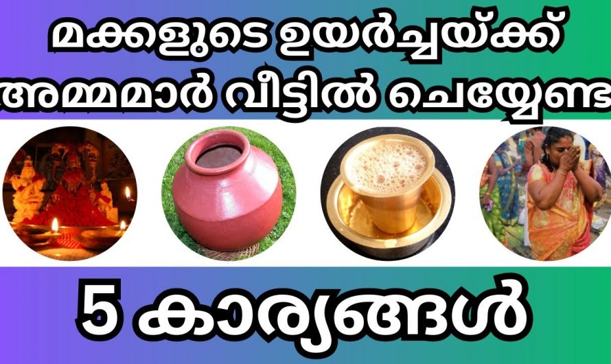 അമ്മമാർ ഇങ്ങനെ ചെയ്താൽ മക്കളുടെ ജീവിതം വളരെയധികം ഐശ്വര്യപൂർണ്ണമാകും..