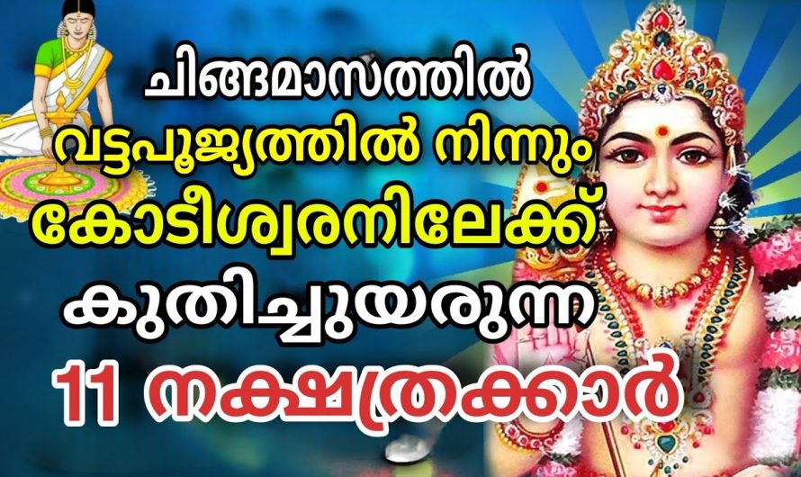 ഈ 11 നക്ഷത്രക്കാർ വട്ടപൂജ്യത്തിൽ നിന്നും കോടീശ്വരനിലേക്ക് ഈ ചിങ്ങത്തിൽ കുതിച്ചുയരുന്നു.