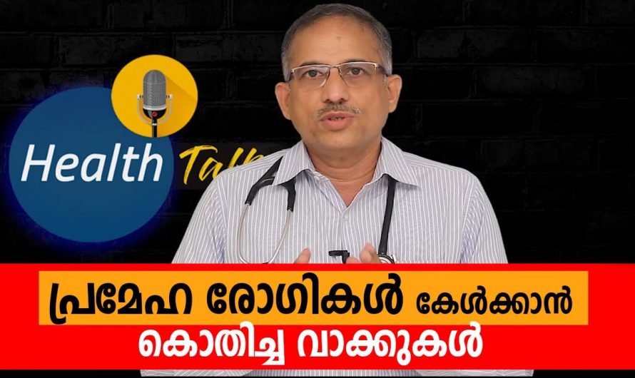 ഒരു പ്രമേഹരോഗി കേൾക്കുവാനായി ആഗ്രഹിക്കുന്ന കാര്യം തന്നെയാണ് ഈ ഡോക്ടർ ഇവിടെ പറയുന്നത്