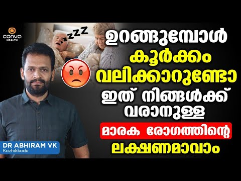 കൂർക്കംവലിയുടെ കാരണങ്ങൾ അറിയാം കൂർക്കം വലി അകറ്റാൻ ഇതാ ചില മാർഗങ്ങൾ.