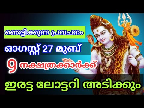 ഈ നക്ഷത്രക്കാർ ഓഗസ്റ്റ് 27 മുമ്പുലോട്ടറി അടക്കമുള്ള സൗഭാഗ്യം ലഭ്യമാകും.