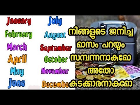 ഓരോ മാസത്തിലെ ജനിച്ചവരുടെ സാമ്പത്തികം എങ്ങനെയായിരിക്കും എന്ന് അറിയാൻ…