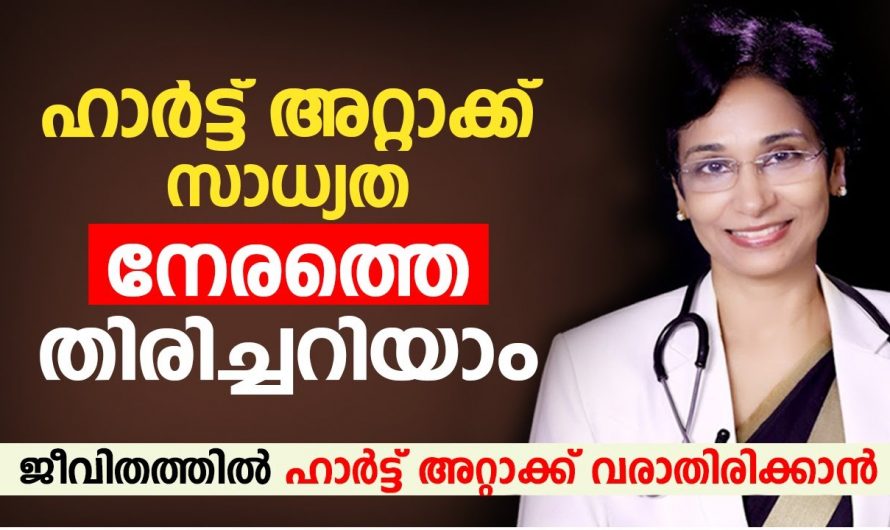 ഇത്തരം ലക്ഷണങ്ങൾ ഹാർട്ട് അറ്റാക്കിന്റെ ആയിരിക്കും…