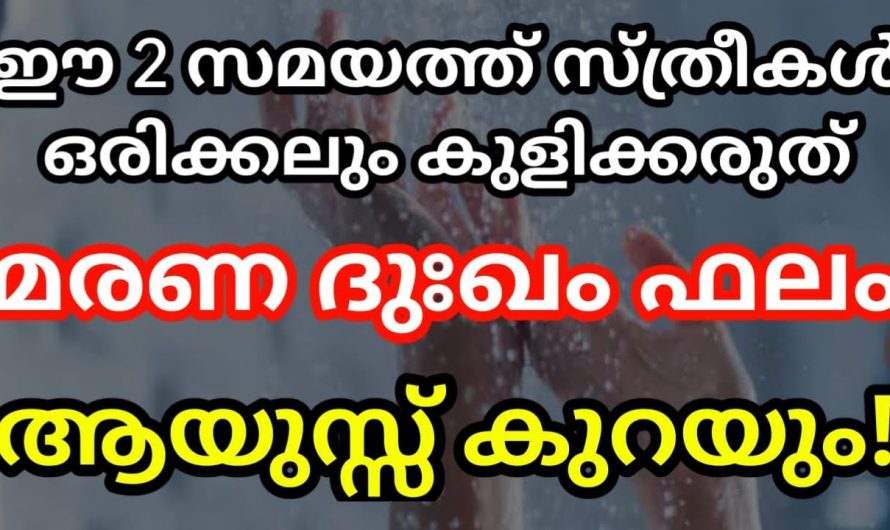 സ്ത്രീകൾ ഈ കാര്യം പ്രത്യേകം ശ്രദ്ധിക്കണം. ഇല്ലെങ്കിൽ ഇത് മരണതുല്യദുഃഖം വീടുകളിൽ സൃഷ്ടിക്കും.