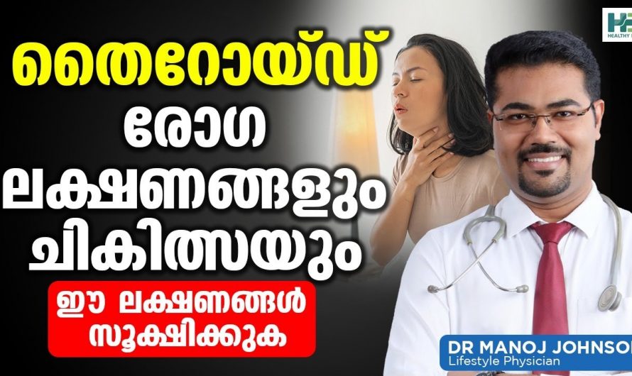 ഇത്തരം ലക്ഷണങ്ങൾ തൈറോയ്ഡ് രോഗത്തിന്റെ പ്രത്യേകം സൂക്ഷിക്കുക.