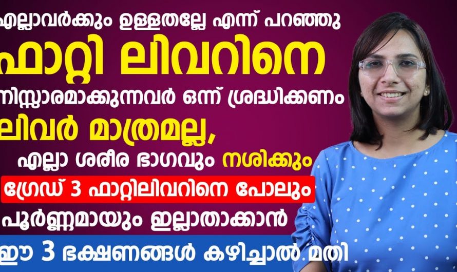 ഫാറ്റി ലിവർ ശ്രദ്ധിക്കേണ്ട കാര്യങ്ങളും, അപകട സാഹചര്യങ്ങളും..