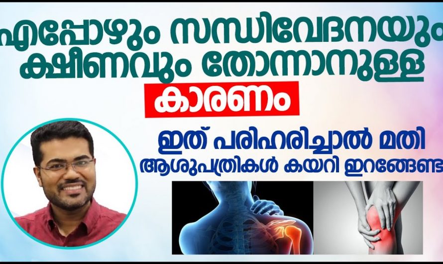 സന്ധിവേദനകളും ക്ഷീണവും അനുഭവപ്പെടുന്നതിന്റെ പ്രധാനപ്പെട്ട കാരണം.