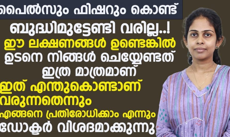 ഇത്തരം ലക്ഷണങ്ങൾ പൈൽസിന്റെതാകാം കൂടുതൽ കാര്യങ്ങൾ ഡോക്ടർ പറഞ്ഞു തരുന്നു