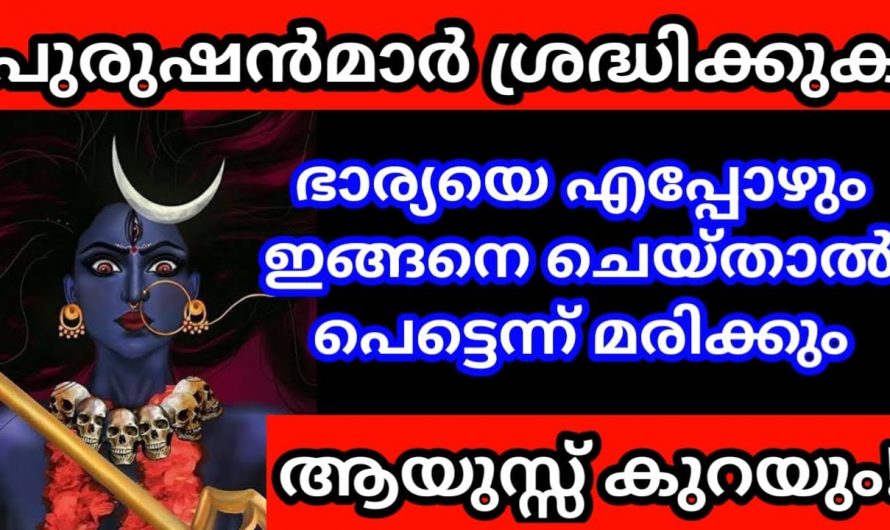 ഭർത്താക്കന്മാർ ശ്രദ്ധിക്കുക! യോട് ഇങ്ങനെയാണ് പെരുമാറുന്നത് എങ്കിൽ നിങ്ങളുടെ ആയുസ്സ് കുറയും