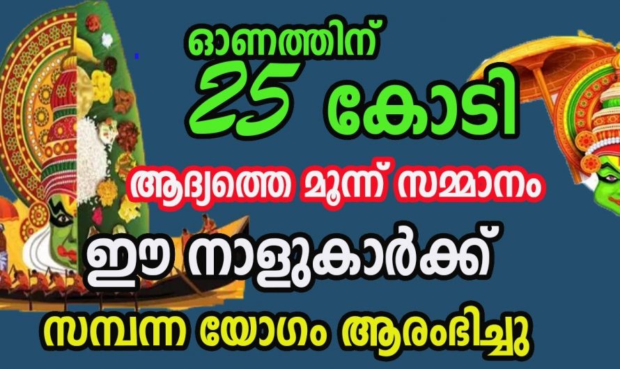 ഈ നക്ഷത്രക്കാർക്ക് ലോട്ടറി അടിക്കുന്നതിനുള്ള സാധ്യതയുണ്ട്..