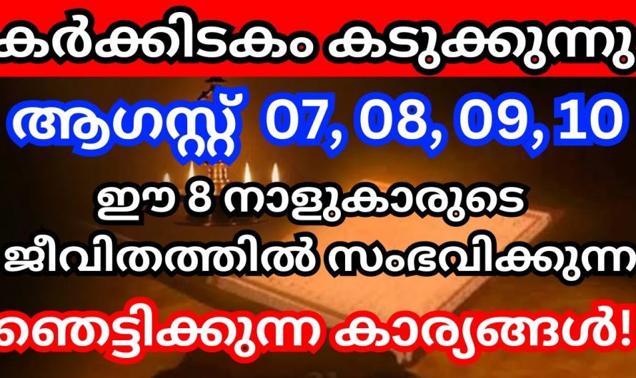 ഈ നാളുകാരുടെ ജീവിതത്തിൽ ഓഗസ്റ്റ് 7 8 9 10 ദിവസങ്ങളിൽ സംഭവിക്കാൻ പോകുന്ന കാര്യങ്ങൾ