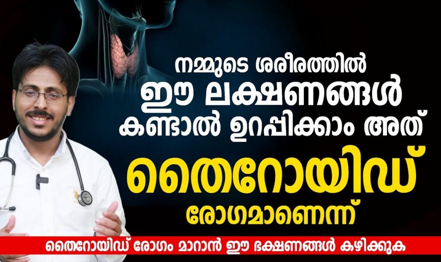 തൈറോയ്ഡ് ഗ്രന്ഥിയുടെ ഇത്തരം പ്രശ്നങ്ങളെ കുറിച്ച് അറിയുക..