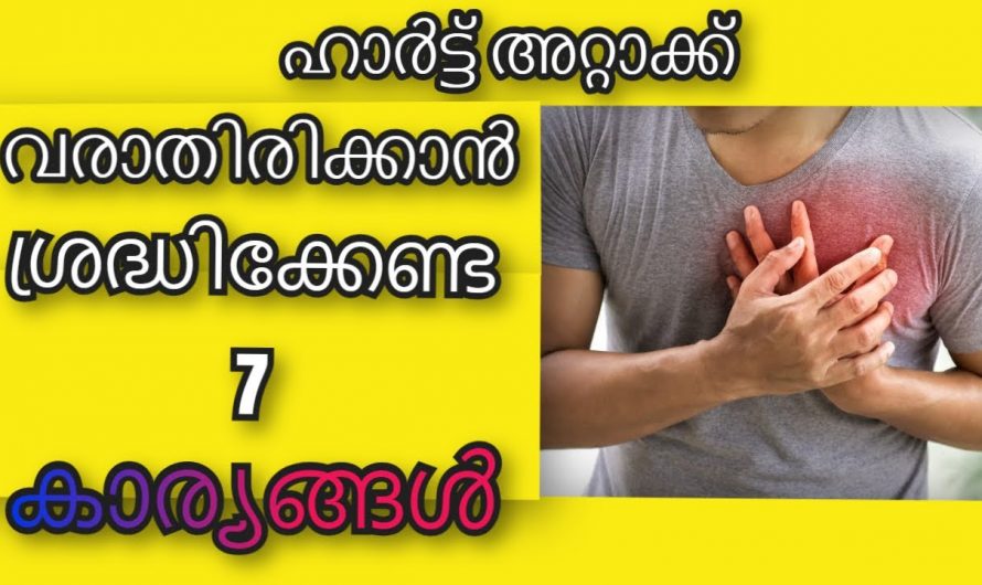 ഇത്തരം കാര്യങ്ങൾ ശ്രദ്ധിച്ചാൽ നമുക്ക് ഹൃദ്രോഗം വരാതിരിക്കുവാൻ സാധിക്കും