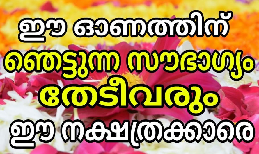 ഈ നക്ഷത്രക്കാരുടെ ജീവിതത്തിൽ ഓണത്തിന് സൗഭാഗ്യങ്ങൾ തേടി വരും..