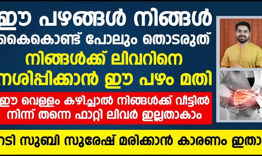 ഈ കാര്യങ്ങൾ ഒന്ന് കേൾക്കൂ ഫാറ്റിലിവർ ഫലപ്രദമായി മാറ്റാം