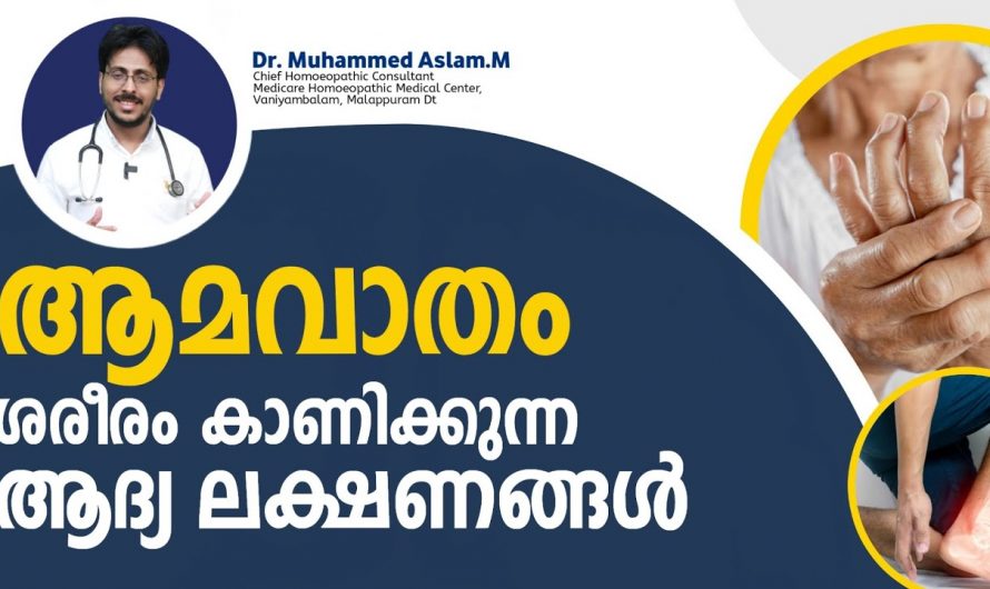 ആമവാതം ശരീരം കാണിക്കുന്ന പ്രധാനപ്പെട്ട ലക്ഷണങ്ങൾ…