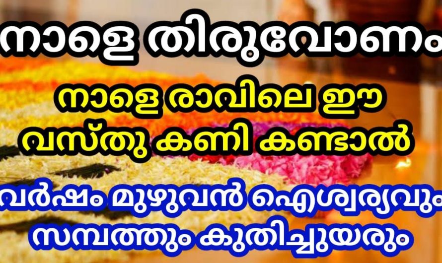 തിരുവോണ ദിവസത്തിൽ ഇത്തരം കാര്യങ്ങൾ പ്രത്യേകം ശ്രദ്ധിച്ച് ചെയ്താൽ വർഷം മുഴുവൻ ഐശ്വര്യം.