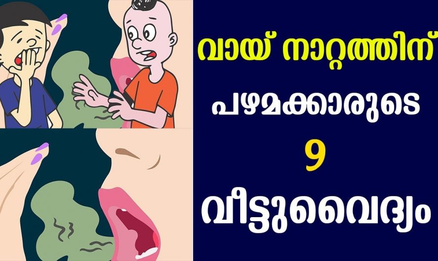 വായനാറ്റം ഇല്ലാതാക്കി ആത്മവിശ്വാസം വർദ്ധിപ്പിക്കാൻ..