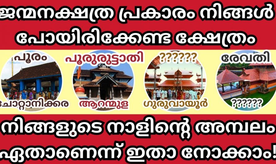 ജന്മ നക്ഷത്ര പ്രകാരം നിങ്ങൾ   നടത്തേണ്ട ക്ഷേത്രം.