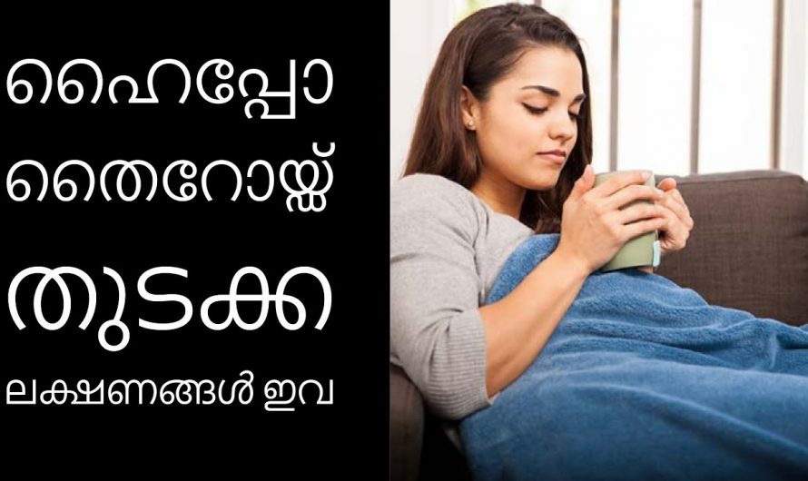 തൈറോയ്ഡ് ഹോർമോൺ കുറവുമൂലം ഉണ്ടാകുന്ന ലക്ഷണങ്ങൾ…