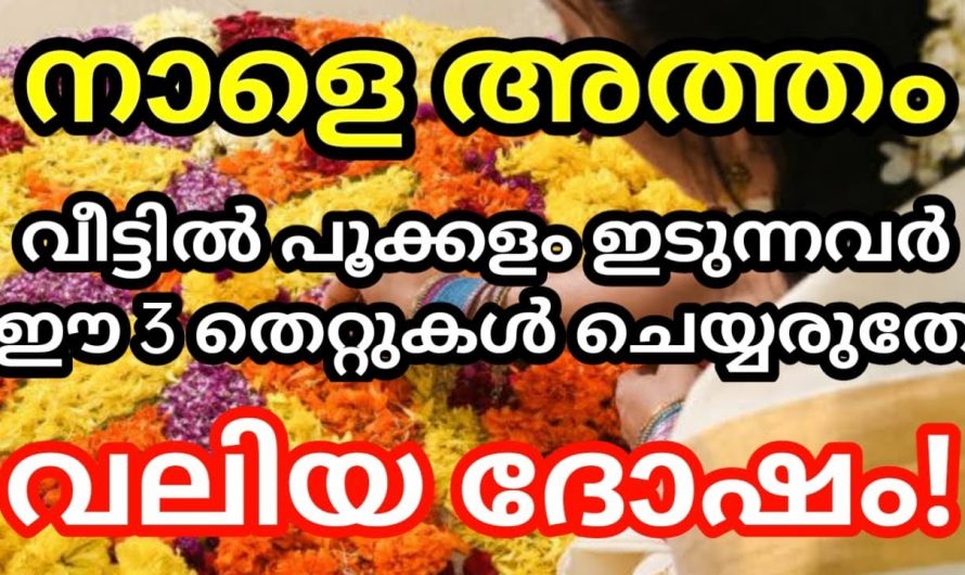 അത്തപ്പൂക്കളം ഇടുന്നതിന്റെ ആവശ്യകതയും, അത്തപ്പൂക്കളം ഇടുന്നതിലൂടെ ജീവിതത്തിലേക്ക് ലഭിക്കുന്ന സൗഭാഗ്യങ്ങൾ.